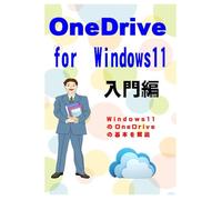 OneDrive for Windows11 入門編