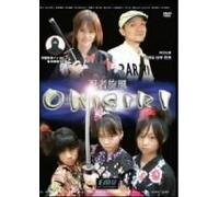 忍者旋風 ONIGIRI [DVD]