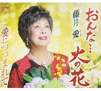 Onna...Hi No Hana/Ai Ni Tsutsu