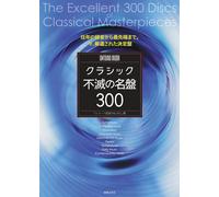 ONTOMO MOOK クラシック不滅の名盤300