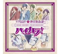 美男高校地球防衛部ハイカラ！OP&ED(特典なし)