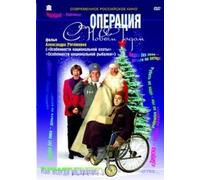 Operation "Happy New Year" (Operatsiya "S Novym Godom") (RUSCICO) [Операция ... Годом"] [DVD]
