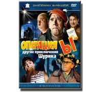 Operation "Y" & other Shurik´s Adventures (Operatsiya "Y" i drugie priklyucheniya Shurika) (RUSCICO) [Операция "Ы" и другие приключения Шурика]
