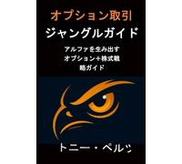オプション取引 ジャングルガイド: アルファを生み出すオプション＋株式戦略ガイド (Options Trading Jungle Guide)