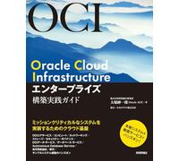 Oracle Cloud Infrastructure エンタープライズ構築実践ガイド