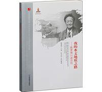 Oral History of Chinese Science & my road to the 20th century hydrogeology: Meng Xiong oral autobiography(Chinese Edition)