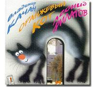 Orange Cat - Songs of Vladimir Kachan on the Poems of Leonid Filatov / Oranzhevy kot - Pesni Vladimira Kachana na stihi Leonida Filatova (UK Import)