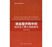 Organizational Change Management series : entrepreneurial knowledge workers in mergers and acquisitions integration risk research(Chinese Edition)