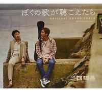 「ぼくの歌が聴こえたら」Original Sound Track(DVD付)
