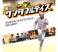 Original Soundtrack - Bokura No Wonderful Days