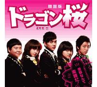 Original Soundtrack - Dragon Zakura [Korean Version]