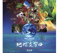 Original Soundtrack - Gaia Symphony No.5