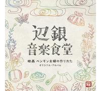 Original Soundtrack (Music By Goro Yasukawa) - Original Soundtrack (Music By Goro Yasukawa) - Pengin Ongaku Shokudo Eiga Penguin Fufu No Tsukurikata Original Album [Japan CD] VPCD-81746