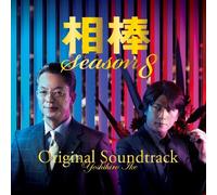 Original TV Soundtrack - Aibou:Season 8 Original Soundt