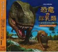 Original TV Soundtrack - Kyouryuu No Sekai