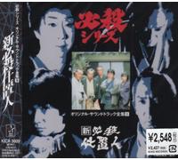 Original TV Soundtrack - Shin Hissatsu Shiokinin [Import]
