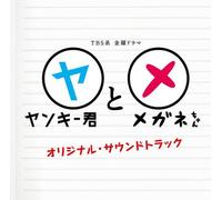 Original TV Soundtrack - Yankee Kun to Megane Chan [Import]