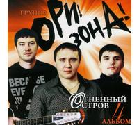 OriZona - Ori!Zona! Ognennyy ostrov [Ори!Зона! Огненный остров]