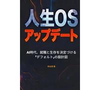人生 OS アップデート: AI時代、夢を現実に変える実行マニュアル (DEBUG YOUR LIFE)