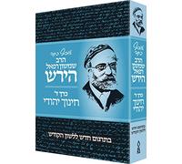 Osaf Kisvei Rav Hirsch, Volume 4, Jewish Education (Hebrew Only) (Hebrew Edition)