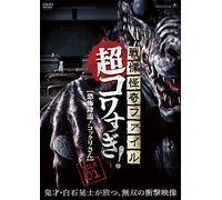 Osako Shigeo - Senritsu Kaiki File Chou Kowasugi! File 01 [Kyoufu Kourin!Kokkuri San] [Edizione: Giappone] [Italia] [DVD]