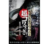 Osako Shigeo - Senritsu Kaiki File Chou Kowasugi! File 02 [Ankoku Kitan!Hebionna No Kai [Edizione: Giappone] [Italia] [DVD]