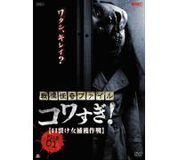 Osako Shigeo - Senritsu Kaiki File Kowasugi! File-01 Kuchi Sake Onna Hokaku Sakusen [Edizione: Giappone] [Italia] [DVD]