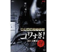 Osako Shigeo - Senritsu Kaiki File Kowasugi! File-02 Furueru Yuurei [Edizione: Giappone] [Italia] [DVD]