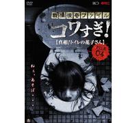 Osako Shigeo - Senritsu Kaiki File Kowasugi! File 04 [Shinsou!Toilet No Hanako San] [Edizione: Giappone] [Italia] [DVD]