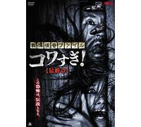 Osako Shigeo - Senritsu Kaiki File Kowasugi! Saishuu Shou [Edizione: Giappone] [Italia] [DVD]
