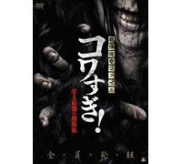 Osako Shigeo - Senritsu Kaiki File Kowasugi! Shijou Saikyou No Gekijou Ban [Edizione: Giappone] [Italia] [DVD]