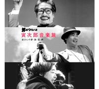 Otoko Ha Tsurai Yo Torajirou Ongaku - Otokowa Tsurai Yo (Original Soundtrack)