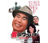 Otoko Wa Tsurai Yo - Watashino Tora San [73/J/S: E, J [Alemania] [DVD]