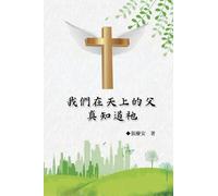 我們在天上的父.真知道祂: Our Father in Heaven: Truly Knowing Him