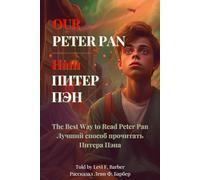 Our Peter Pan/Наш ПИТЕР ПЭН: The Best Way to Read Peter Pan/"Лучший способ прочитать Питера Пэна"
