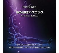 体外離脱テクニック：Out-of-Body Techniques（日本語）[ヘミシンク]