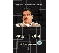 Out of the Box - Prabandhan Mantra Nitin Gadkari-Athah .Aseem