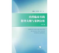 Outline of Clinical Practice in Internal Medicine and Case Analysis (Second Edition)/内科临床实践指导大纲与案例分析(第二版)