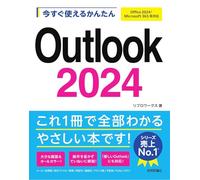 今すぐ使えるかんたん Outlook 2024 ［Office 2024/Microsoft 365 両対応］