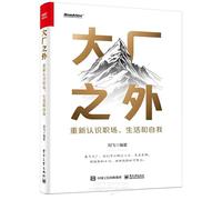 Outside Internet Companies: Reunderstanding the Workplace, Life, and Self (Chinese Edition)