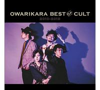 OWARIKARA BEST OF CULT 2010-2018~オワリカラの世界か~(初回限定盤)