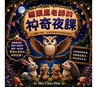 貓頭鷹老師的神奇夜課: Owl Teacher's Magical Night Class: A Traditional Chinese Picture Book About Courage, Friendship, Wisdom and Self-Discovery (童話心語 Whispers of the Heart Fairy Tales)