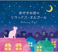 Oyasumi Mae No Relax Orgel/Alp