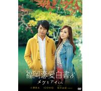 Ozawa Ryota - Fukuoka Renai Hakusho 8 Megu To Ai Kun [Edizione: Giappone] [Italia] [DVD]