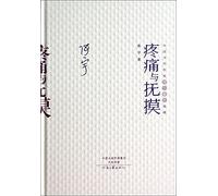 Pain and comfort (Long Novels Collection of the Chinese Modern Writers) (Hardcover)