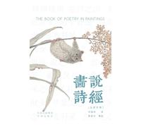 Painting the Book of Songs (Chinese-English Bilingual Edition) /画说诗经: 汉英对照