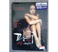 PAJU (DVD) REGION 3 **SOUND IN KOREAN OR THAI ONLY WITH NO ENGLISH SOUND OR SUBTITLES** NEW AND SEALED THAI IMPORT