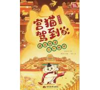 Palace Cat Arrival (Meeting the Twenty-Four Emperors of Ming & Qing, Vol. 3: Late Ming Dynasty)/宫猫驾到(遇见明清二十四帝3明朝后期): Late Ming ... 235;帝3明朝后期)