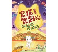 Palace Cat Arrival (Meeting the Twenty-Four Emperors of Ming & Qing, Vol. 4: Late Ming to Early Qing)/宫猫驾到(遇见明清二十四帝4明末清初): Late Ming to Early ... 235;帝4明末清初)