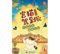 Palace Cat Arrival (Meeting the Twenty-Four Emperors of Ming & Qing, Vol. 5: Mid to Late Qing Dynasty)/宫猫驾到(遇见明清二十四帝5清朝中后期): Mid to Late Qing ... 093;5清朝中后期)